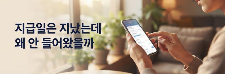 창가에 앉아 스마트폰으로 입금 내역을 확인하는 손의 모습과 '지급일은 지났는데 왜 안 들어왔을까' 텍스트가 담긴 배너 이미지