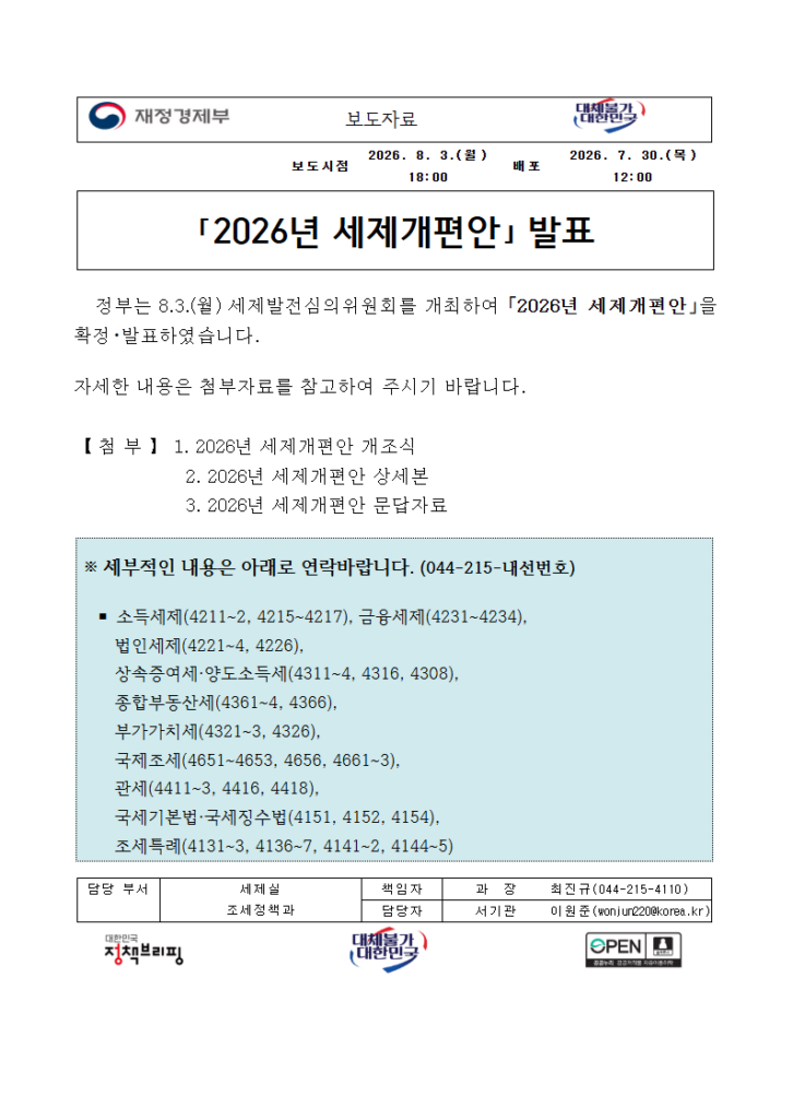 세제개편안 발표 내용 재정경제부 발행
